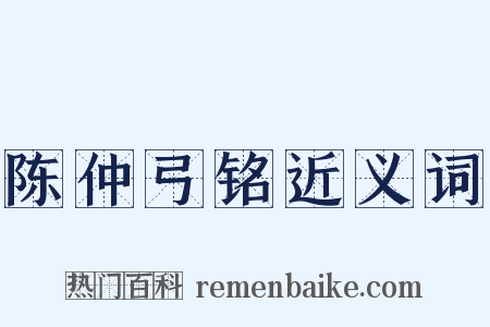 陈仲弓铭近义词是什么意思的图片